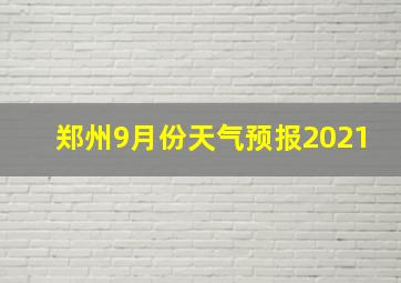 郑州9月份天气预报2021