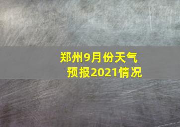 郑州9月份天气预报2021情况