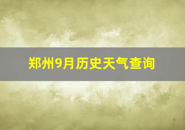 郑州9月历史天气查询