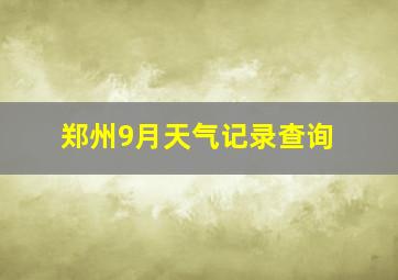 郑州9月天气记录查询