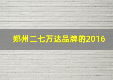 郑州二七万达品牌的2016