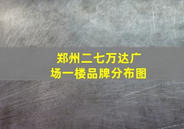 郑州二七万达广场一楼品牌分布图