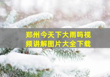 郑州今天下大雨吗视频讲解图片大全下载