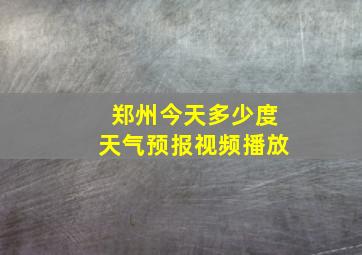 郑州今天多少度天气预报视频播放