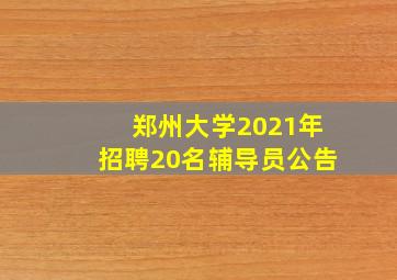 郑州大学2021年招聘20名辅导员公告