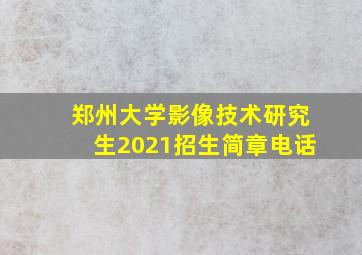 郑州大学影像技术研究生2021招生简章电话