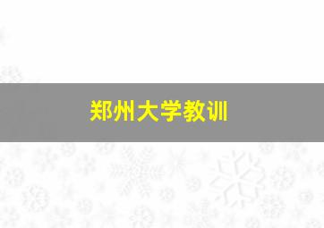 郑州大学教训