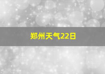 郑州天气22日