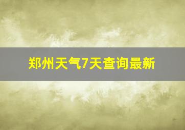 郑州天气7天查询最新