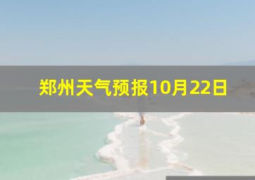 郑州天气预报10月22日