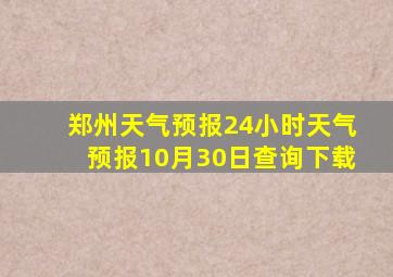 郑州天气预报24小时天气预报10月30日查询下载