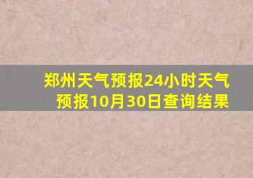 郑州天气预报24小时天气预报10月30日查询结果