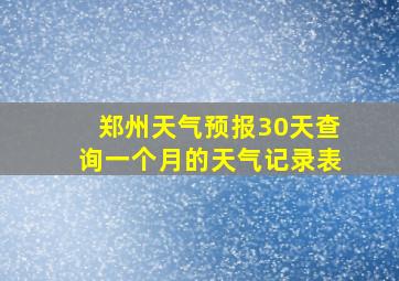 郑州天气预报30天查询一个月的天气记录表