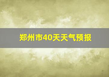 郑州市40天天气预报