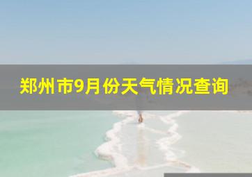 郑州市9月份天气情况查询