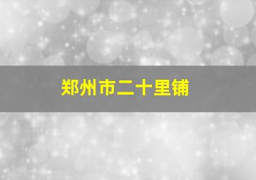 郑州市二十里铺