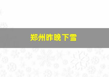 郑州昨晚下雪