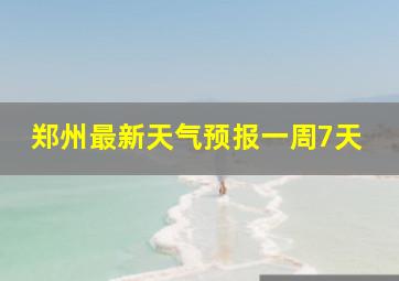 郑州最新天气预报一周7天