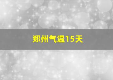 郑州气温15天