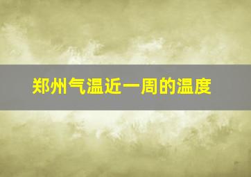 郑州气温近一周的温度