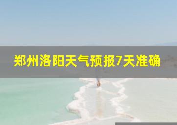 郑州洛阳天气预报7天准确