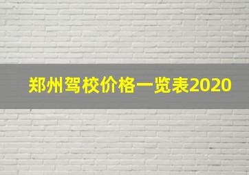 郑州驾校价格一览表2020