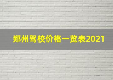 郑州驾校价格一览表2021