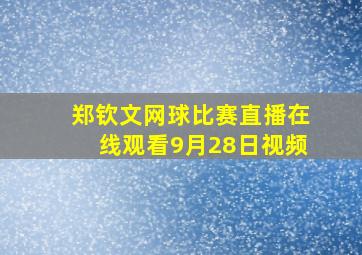 郑钦文网球比赛直播在线观看9月28日视频