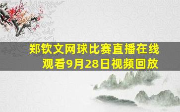 郑钦文网球比赛直播在线观看9月28日视频回放