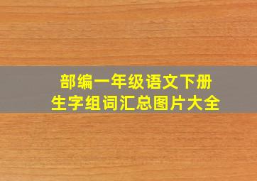 部编一年级语文下册生字组词汇总图片大全