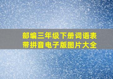 部编三年级下册词语表带拼音电子版图片大全