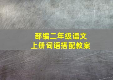 部编二年级语文上册词语搭配教案