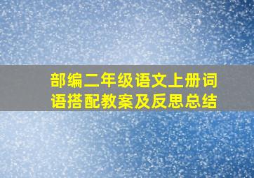 部编二年级语文上册词语搭配教案及反思总结