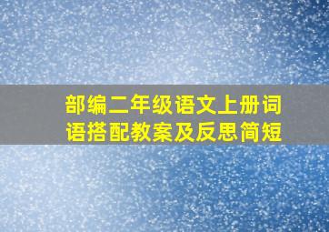 部编二年级语文上册词语搭配教案及反思简短