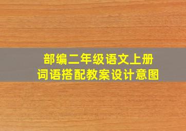 部编二年级语文上册词语搭配教案设计意图