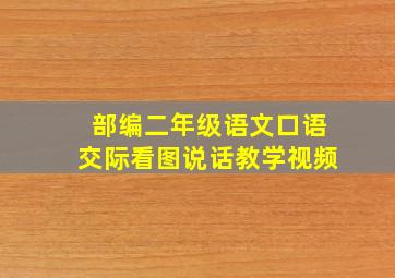 部编二年级语文口语交际看图说话教学视频