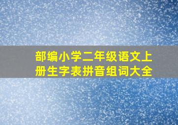 部编小学二年级语文上册生字表拼音组词大全