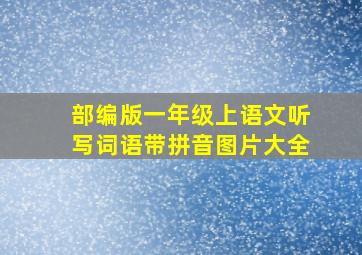 部编版一年级上语文听写词语带拼音图片大全