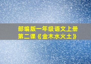 部编版一年级语文上册第二课《金木水火土》