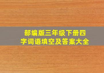 部编版三年级下册四字词语填空及答案大全