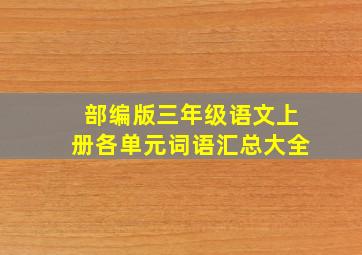 部编版三年级语文上册各单元词语汇总大全