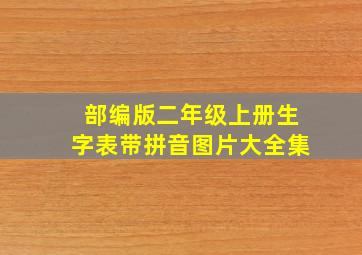 部编版二年级上册生字表带拼音图片大全集