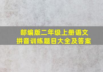 部编版二年级上册语文拼音训练题目大全及答案