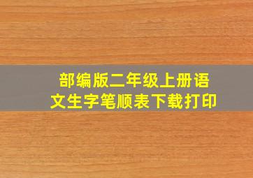 部编版二年级上册语文生字笔顺表下载打印