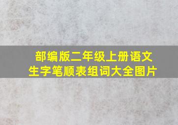 部编版二年级上册语文生字笔顺表组词大全图片