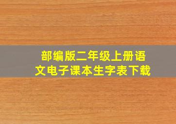 部编版二年级上册语文电子课本生字表下载