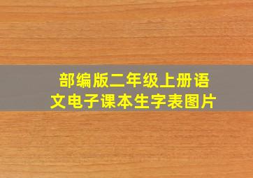 部编版二年级上册语文电子课本生字表图片