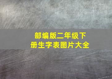 部编版二年级下册生字表图片大全