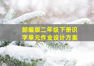 部编版二年级下册识字单元作业设计方案