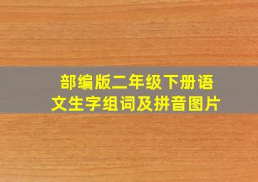 部编版二年级下册语文生字组词及拼音图片